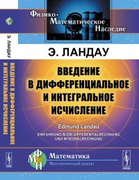 Введение в дифференциальное и интегральное исчисление. Пер. с нем.. Ландау Э.