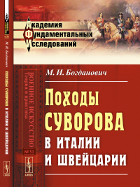 Походы Суворова в Италии и Швейцарии. Богданович М.И.