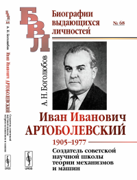 Иван Иванович Артоболевский: 1905--1977. Создатель советской научной школы теории механизмов и машин. Боголюбов А.Н.