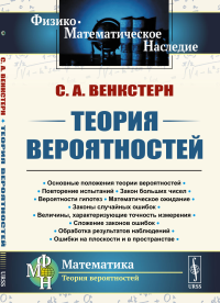 Теория вероятностей. Венкстерн С.А.