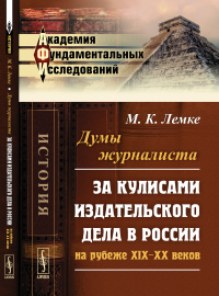 Думы журналиста: За кулисами издательского дела в России на рубеже XIX--XX веков. Лемке М.К.