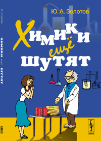 Химики еще шутят. Написано, записано и списано Ю.А.Золотовым. Золотов Ю.А.