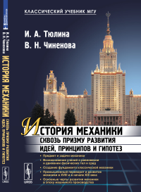 История механики сквозь призму развития идей, принципов и гипотез. Тюлина И.А., Чиненова В.Н.