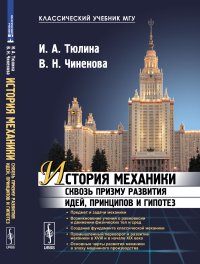 История механики сквозь призму развития идей, принципов и гипотез. Тюлина И.А., Чиненова В.Н.