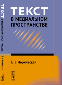 Текст в медиальном пространстве. Чернявская В.Е.