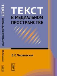 Текст в медиальном пространстве. Чернявская В.Е.