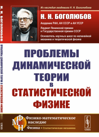 Проблемы динамической теории в статистической физике. 2-е изд., стер. . Боголюбов Н.Н.ЛЕНАНД