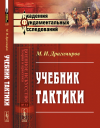 Учебник тактики. Драгомиров М.И.