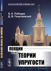 Лекции по теории упругости. Победря Б.Е., Георгиевский Д.В.