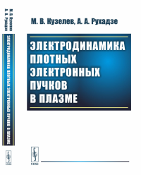 Электродинамика плотных электронных пучков в плазме. Кузелев М.В., Рухадзе А.А.