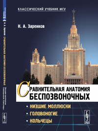 Сравнительная анатомия беспозвоночных: Низшие моллюски. Головоногие. Кольчецы. Заренков Н.А.