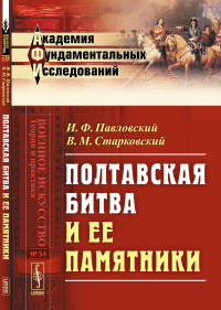 Полтавская битва и ее памятники. Павловский И.Ф., Старковский В.М.