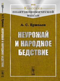 Неурожай и народное бедствие. Ермолов А.С.