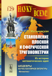 Становление плоской и сферической тригонометрии: Из истории математических идей. Матвиевская Г.П.