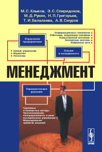 Менеджмент. Клыков М.С., Спиридонов Э.С., Рукин М.Д., Григорьев Н.П., Балалаева Т.И., Смуров А.В.