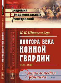 Полтора века Конной гвардии: 1730--1880. Штакельберг К.К.