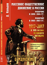 Массовое общественное движение в России: Рабочие в 1890--1904 гг. Рабочие в 1905--1907 гг.. Кольцов Д.