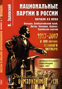 Национальные партии в России: Начало XX века: Польша. Прибалтийский край. Литва. Украина. Кавказ. Еврейские партии. Залевский К.