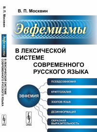 Эвфемизмы в лексической системе современного русского языка. Москвин В.П.