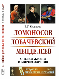 Ломоносов. Лобачевский. Менделеев: Очерки жизни и мировоззрения. Кузнецов Б.Г.