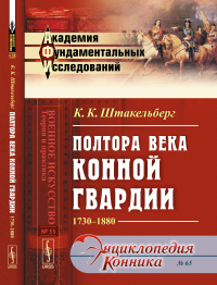 Полтора века Конной гвардии: 1730--1880. Штакельберг К.К.