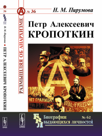 Петр Алексеевич Кропоткин. Пирумова Н.М.