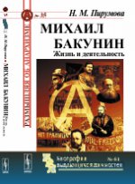 Михаил Бакунин: Жизнь и деятельность
