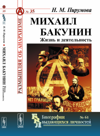 Михаил Бакунин: Жизнь и деятельность. Пирумова Н.М.