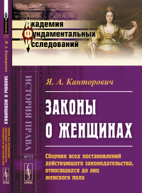 Законы о женщинах: Сборник всех постановлений действующего законодательства, относящихся до лиц женского пола. Канторович Я.А.