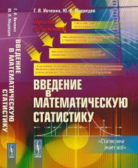 Введение в математическую статистику. "Статистика знает всё". Ивченко Г.И., Медведев Ю.И.