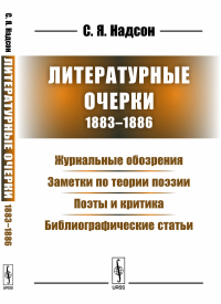 Литературные очерки (1883--1886): Журнальные обозрения. Заметки по теории поэзии. Поэты и критика. Библиографические статьи. Надсон С.Я.