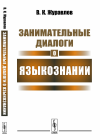 Занимательные диалоги о языкознании. Журавлев В.К.