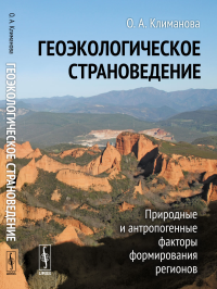 ГЕОЭКОЛОГИЧЕСКОЕ СТРАНОВЕДЕНИЕ: Природные и антропогенные факторы формирования регионов. Климанова О.А.