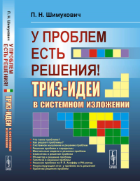 У проблем есть решения!: ТРИЗ-идеи в системном изложении. Шимукович П.Н.