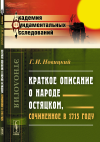 Краткое описание о народе остяцком, сочиненное в 1715 году. Новицкий Г.И.