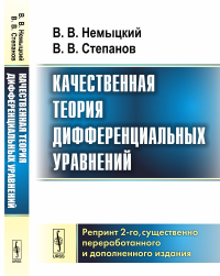 Качественная теория дифференциальных уравнений. (Репринт 2-ого существенно переработанного и дополненного издания). Немыцкий В.В., Степанов В.В.