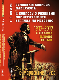 Основные вопросы марксизма. К вопросу о развитии монистического взгляда на историю. Плеханов Г.В.