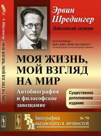 Моя жизнь, мой взгляд на мир: Автобиография и философское завещание. Пер. с нем.. Шредингер Э.