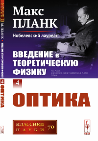 Планк М. Введение в теоретическую физику. Т. 4: Оптика