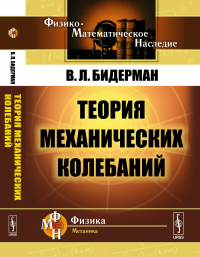 Теория механических колебаний. Бидерман В.Л.