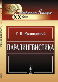 Паралингвистика. Колшанский Г.В.