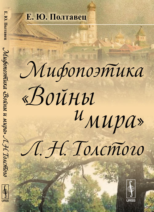 Мифопоэтика «Войны и мира» Л.Н.Толстого
