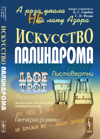 А роза упала не на лапу Азора: Искусство палиндрома. Горобец Б.С., Федин С.Н. (Ред.)