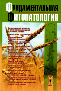 Дьяков Ю.Т., Багирова С.Ф., Джавахия В.Г.. Фундаментальная фитопатология