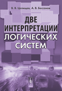 Две интерпретации логических систем. Целищев В.В., Бессонов А.В.