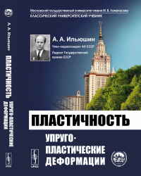 Пластичность: Упруго-пластические деформации. Ильюшин А.А.