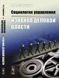 Социология управления: Изнанка деловой власти. Сафронов А.П.