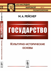 Государство. Часть I: Культурно-исторические основы. Рейснер М.А.