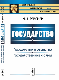 Государство. Часть II: Государство и общество. Государственные формы. Рейснер М.А.