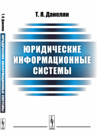 Юридические информационные системы. Данелян Т.Я.